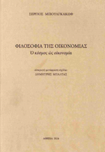 Φιλοσοφία της οικονομίας