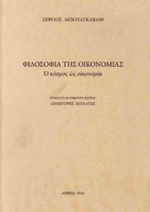 Φιλοσοφία της οικονομίας