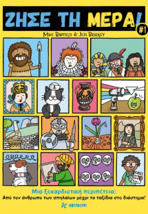 Ζήσε τη Μέρα #1