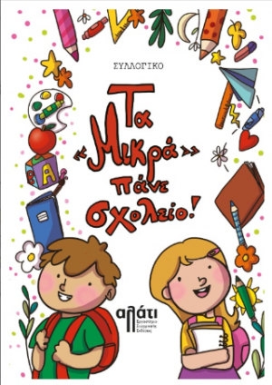 Τα "Mικρά" πάνε σχολείο!
