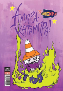 Άμπρα-κατάμπρα!