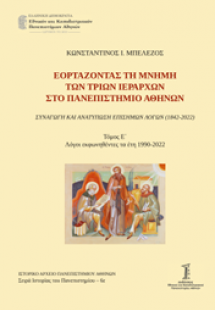 Εορτάζοντας τη μνήμη των τριών Ιεραρχών στο Πανεπιστήμι...