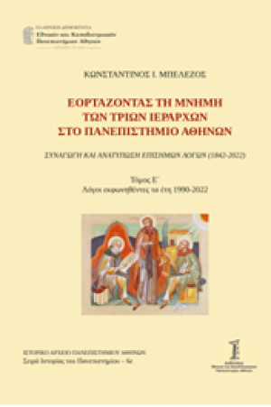 Εορτάζοντας τη μνήμη των τριών Ιεραρχών στο Πανεπιστήμιο Αθηνών