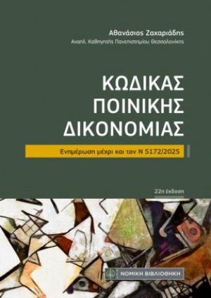 Κώδικας Ποινικής Δικονομίας