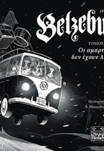 Belzebubs Τομος ΙΙ – Οι αμαρτωλοί δεν έχουν λυτρωμό