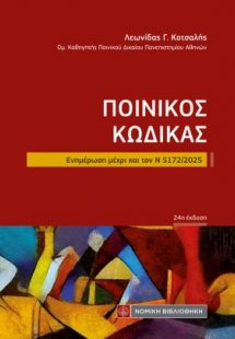 Ποινικός Κώδικας