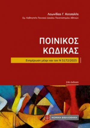 Ποινικός Κώδικας