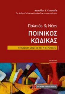 Παλαιός και Νέος Ποινικός Κώδικας
