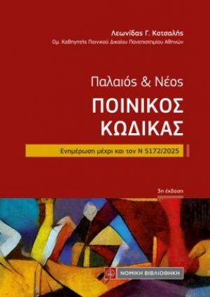 Παλαιός και Νέος Ποινικός Κώδικας