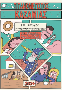 Τιτανομέγιστος Καζαμίας «Το Κουάρκ»