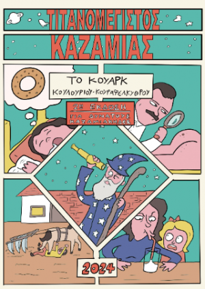 Τιτανομέγιστος Καζαμίας «Το Κουάρκ»