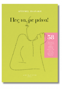 Πες τα, ρε μάνα!