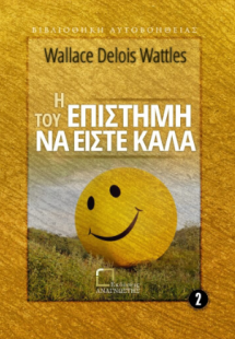 Η επιστήμη του να είστε καλά
