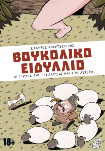 Βουκολικό Ειδύλλιο  18+