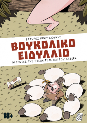 Βουκολικό Ειδύλλιο  18+