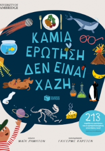 Καμιά ερώτηση δεν είναι χαζή