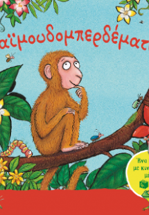 Μαϊμουδομπερδέματα. Ένα βιβλίο με κινούμενα μέρη