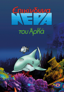 Επικίνδυνα νερά (επίτομο)