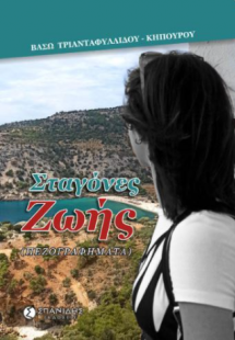 Σταγόνες ζωής