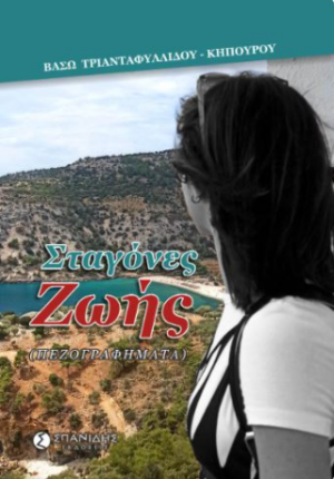 Σταγόνες ζωής