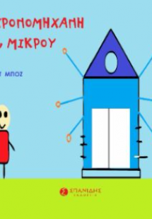 Η χρονομηχανή του μικρού