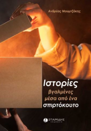 Ιστορίες βγαλμένες μέσα από ένα σπιρτόκουτο