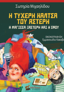 Η τυχερή κάλτσα του Αστέρη