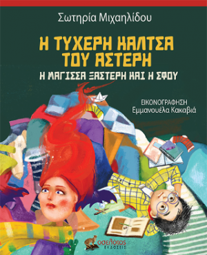 Η τυχερή κάλτσα του Αστέρη