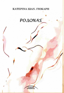 Ροδώνας