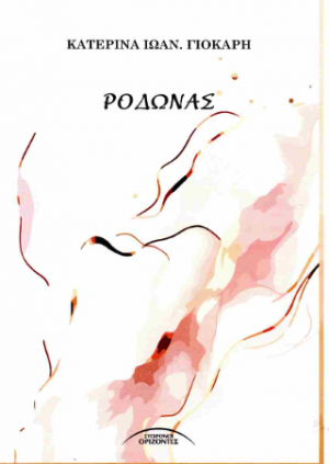 Ροδώνας