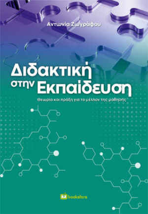 Διδακτική στην Εκπαίδευση