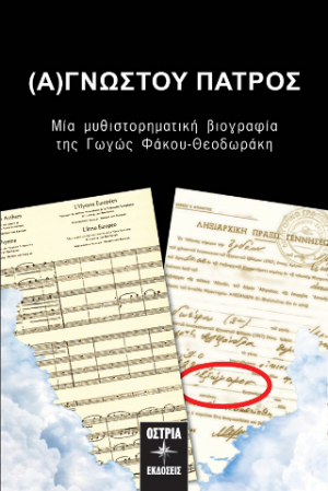 (Α)ΓΝΩΣΤΟΥ ΠΑΤΡΟΣ