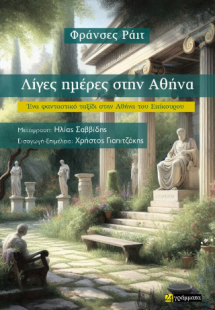 Λίγες ημέρες στην Αθήνα