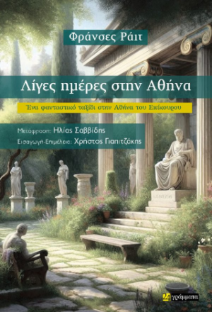 Λίγες ημέρες στην Αθήνα