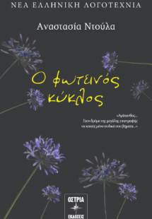 Ο φωτεινός κύκλος