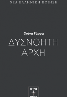 Δυσνόητη αρχή