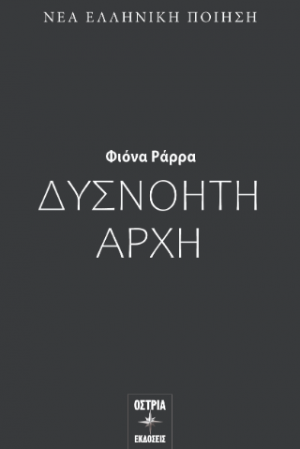 Δυσνόητη αρχή