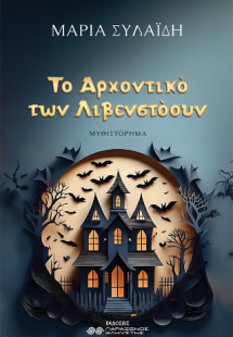 Το αρχοντικό των Λιβενστόουν