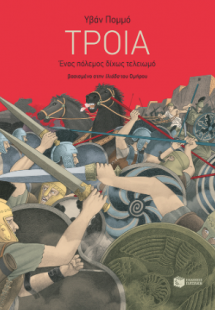 Τροία - Ένας πόλεμος δίχως τελειωμό