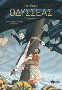 Οδυσσέας - Ο πολυμήχανος