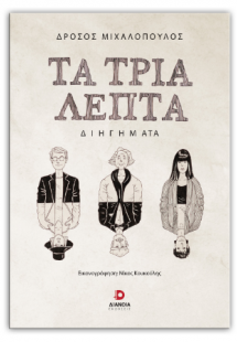 Τα τρία λεπτά