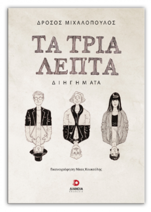 Τα τρία λεπτά