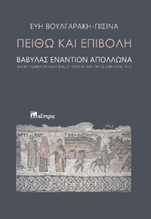Πειθώ και Επιβολή