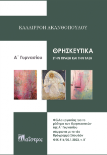 Θρησκευτικά στην πράξη και την τάξη