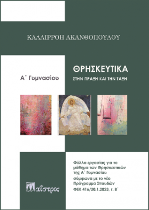 Θρησκευτικά στην πράξη και την τάξη