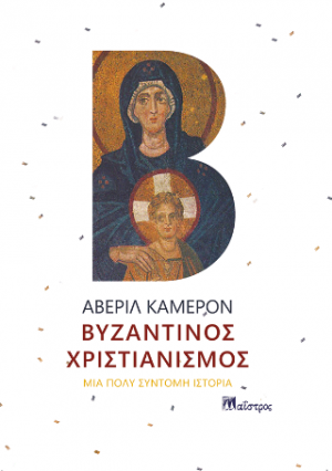 Βυζαντινός Χριστιανισμός