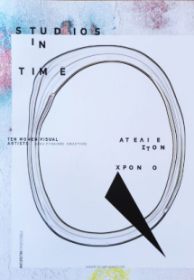 Aτελιέ στον χρόνο / Studios in time