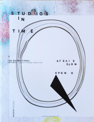 Aτελιέ στον χρόνο / Studios in time