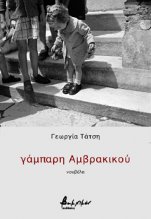 γάμπαρη Αμβρακικού