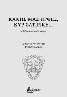 Κακώς μας ήρθες, κυρ σατιρικέ